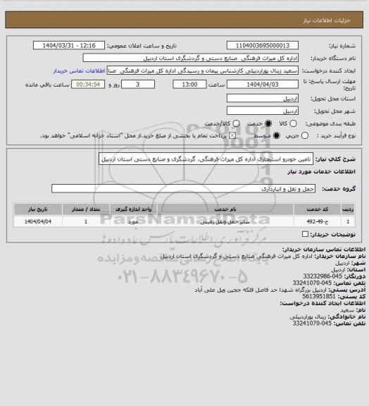 استعلام تامین خودرو استیجاری اداره کل میراث فرهنگی، گردشگری و صنایع دستی استان اردبیل