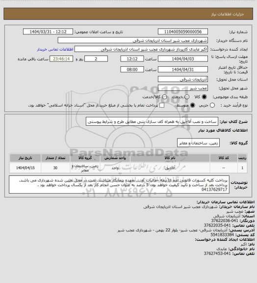 استعلام ساخت و نصب آلاچیق به همراه کف سازی بتنی مطابق طرح و شرایط پیوستی