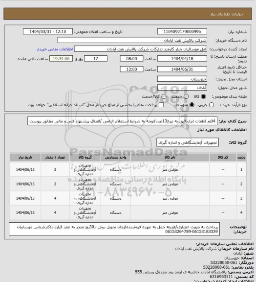 استعلام 4قلم قطعات ابزاردقیق به تیراژ13عدد/توجه به شرایط استعلام الزامی /الصاق پیشنهاد فنی و مالی مطابق پیوست