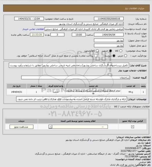 استعلام تکمیل زیرساختهای گردشگری ساحلی بوشهر(ساماندهی ابنیه تاریخی ساحلی بوشهر) مطابق با شرایط و برآورد پیوست