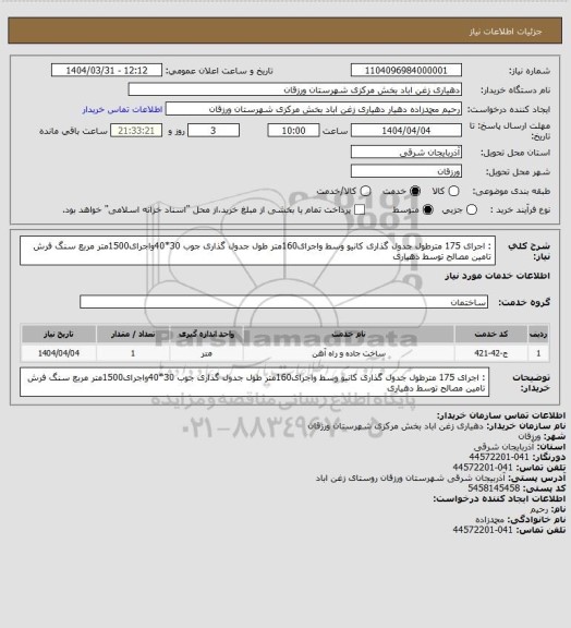 استعلام : اجرای 175 مترطول جدول گذاری کانیو وسط واجرای160متر طول جدول گذاری جوب 30*40واجرای1500متر مربع سنگ فرش تامین مصالح توسط دهیاری