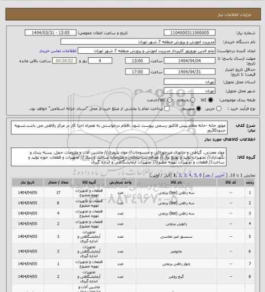 استعلام موتور خانه -خانه معلم،پیش فاکتور رسمی پیوست شود .اقلام درخواستی به همراه اجرا کار در مرکز رفاهی می باشد.تسویه حدود30روز