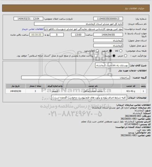 استعلام بهسازی راه تالاندشت کرمانشاه