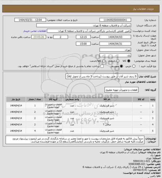 استعلام 5 ردیف شیر آلات بر طبق پیوست (پرداخت 3 ماه پس از تحویل کالا)