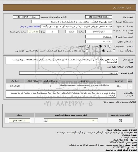 استعلام عملیات تعمیر و مرمت جدار گذر جلوخان کرمانشاه،نقدی،30روز،صلاحیت(ابنیه-مرمت)(دارا بودن و مطالعه شرایط پیوست الزامیست)