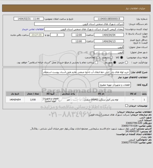 استعلام خرید لوله های پلی اتیلن خط انتقال آب ناحیه صنعتی طارم طبق اسناد پیوست استعلام