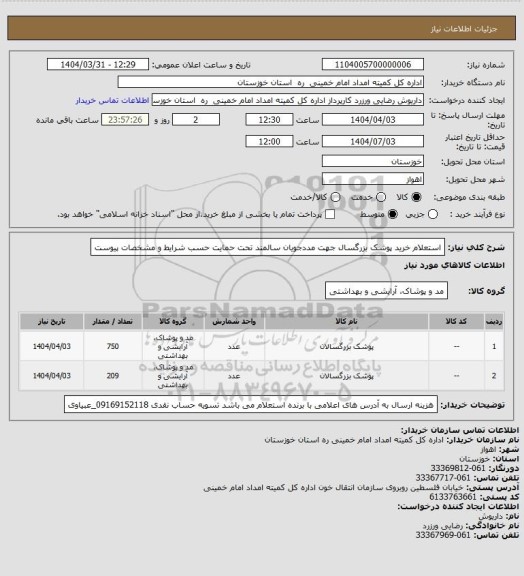استعلام  استعلام خرید پوشک بزرگسال جهت مددجویان سالمند تحت حمایت حسب شرایط و مشخصات پیوست