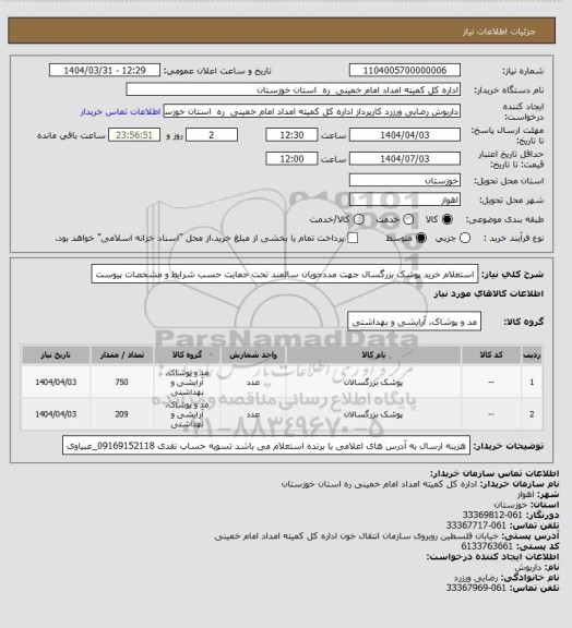 استعلام  استعلام خرید پوشک بزرگسال جهت مددجویان سالمند تحت حمایت حسب شرایط و مشخصات پیوست