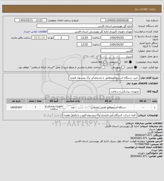 استعلام خرید دستگاه استیمولاتورمطابق با مشخصات برگ پیشنهاد قیمت