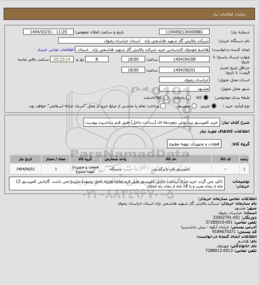 استعلام خرید کمپرسور پیستونی دومرحله ای (ساخت داخل) طبق فرم دیتاشیت پیوست