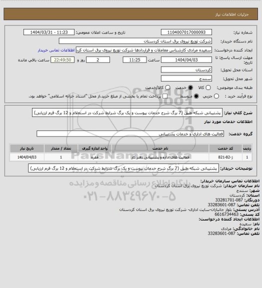 استعلام پشتیبانی شبکه طبق (7 برگ شرح خدمات پیوست و یک برگ شرایط شرکت در استعلام و 12 برگ فرم ارزیابی)