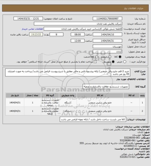 استعلام خرید 2 قلم جارو برقی صنعتی/ ارائه پیشنهاد فنی و مالی مطابق با شرح پیوست الزامی می باشد/ پرداخت به صورت اعتباری 45 روز می باشد