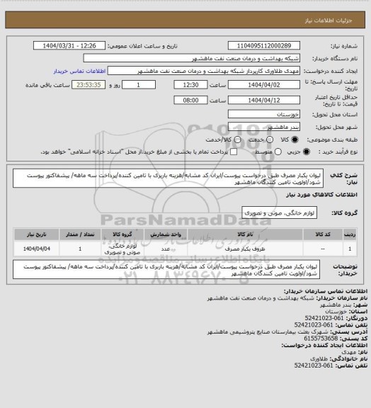 استعلام لیوان یکبار مصرف طبق درخواست پیوست/ایران کد مشابه/هزینه باربری با تامین کننده/پرداخت سه ماهه/ پیشفاکتور پیوست شود/اولویت تامین کنندگان ماهشهر