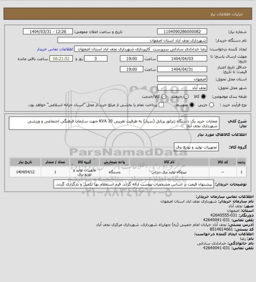 استعلام عمایات خرید یک دستگاه ژنراتور پرتابل (سیار) به ظرفیت تقریبی 30 KVA جهت سازمان فرهنگی اجتماعی و ورزشی شهرداری نجف آباد
