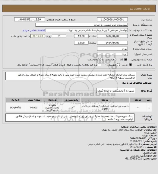 استعلام بسکت توری-ایرانکد مشابه-حتما مدارک پیوستی رویت شود-خرید پس از تائید نمونه-ارسال نمونه و الصاق پیش فاکتور الزامیست-تسویه 3 ماهه