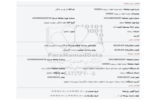 مزایده، مزایده اموال در پرونده 0200830