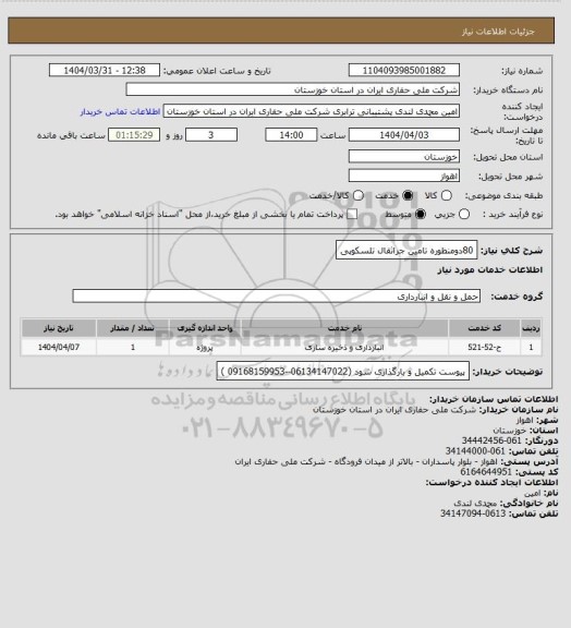 استعلام 80دومنظوره تامین جراثقال تلسکوپی