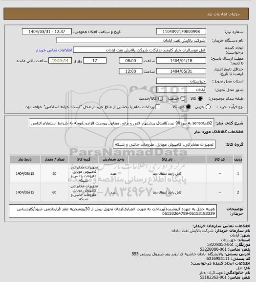 استعلام 2قلمsensor به تیراژ90 عدد/الصاق پیشنهاد فنی و مالی مطابق پیوست الزامی/توجه به شرایط استعلام الزامی