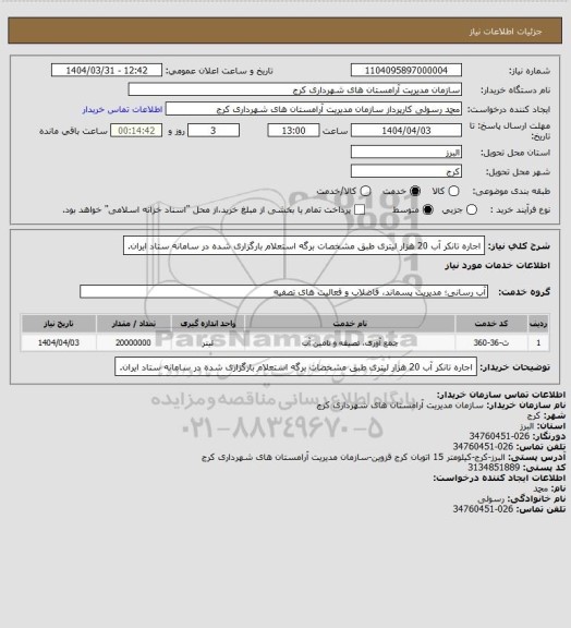 استعلام اجاره تانکر آب 20 هزار لیتری طبق مشخصات برگه استعلام بارگزاری شده در سامانه ستاد ایران.
