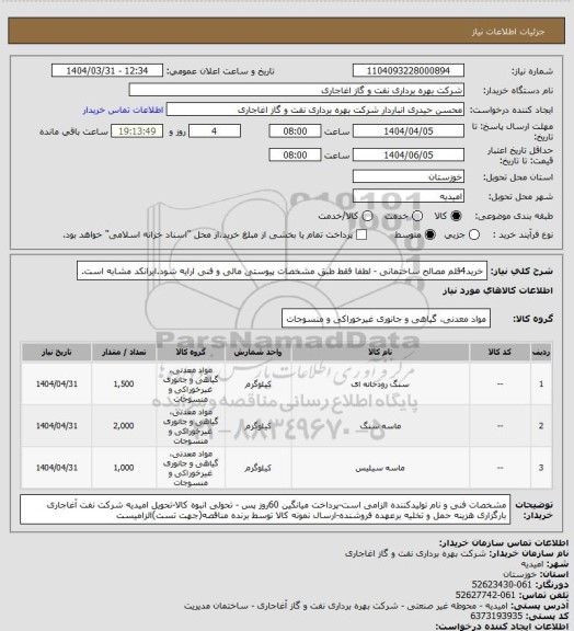 استعلام خرید4قلم مصالح ساختمانی - لطفا فقط طبق مشخصات پیوستی مالی و فنی ارایه شود.ایرانکد مشابه است.