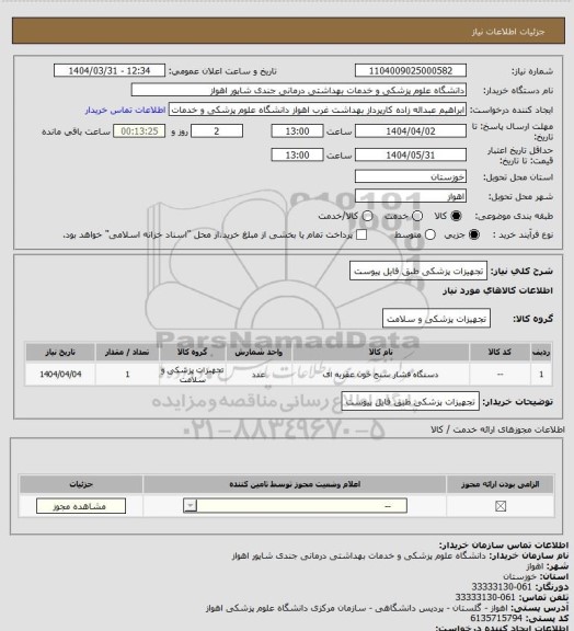 استعلام تجهیزات پزشکی طبق فایل پیوست
