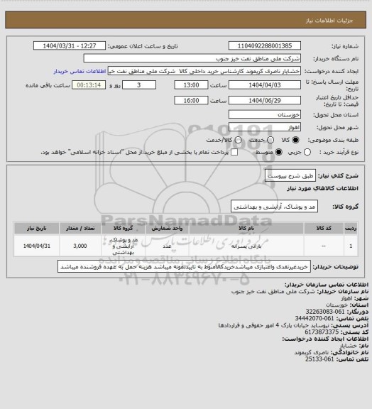 استعلام طبق شرح پییوست