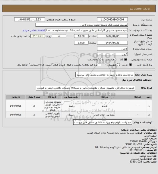 استعلام درخواست لوازم و تجهیزات حفاظتی مطابق فایل پیوست