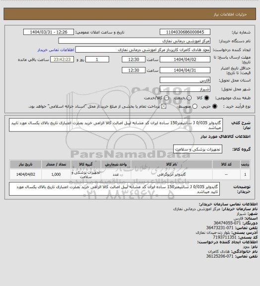 استعلام گایدوایر J 0/035  سانتیمتر150   ساده
 ایران کد مشابه لیبل اصالت کالا الزامی   خرید بصئرت اعتباری 
 تاریخ بالای یکسال مورد تایید میباشد
