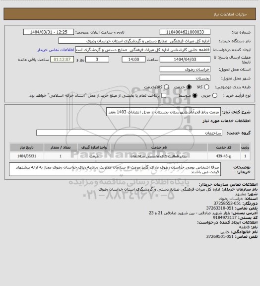 استعلام مرمت رباط فخرآباد شهرستان بجستان از محل اعتبارات 1403 ونقد