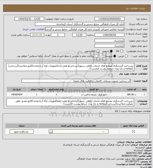 استعلام زیرساخت گردشگری مجتمع های خدمات رفاهی سپهر(آبرسانی)و همت زاده(تجهیزات چاه آب)،نقدی،30روز،صلاحیت(آبرسانی)(مطالعه و دارا بودن شرایط پیوست الزایست)