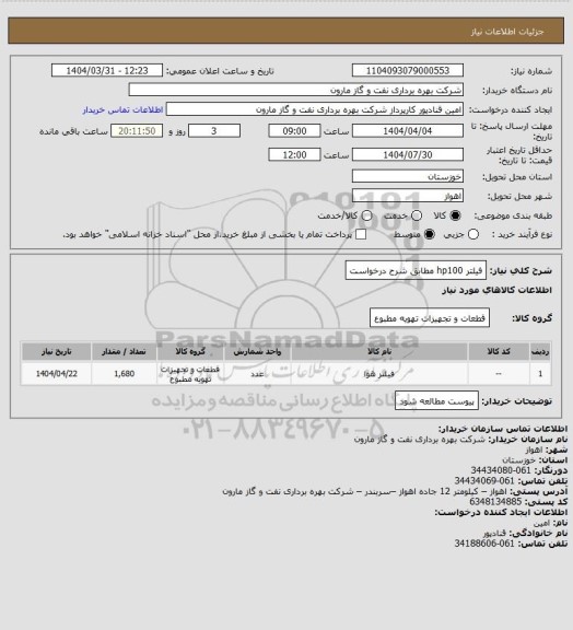 استعلام فیلتر  hp100 مطابق شرح درخواست