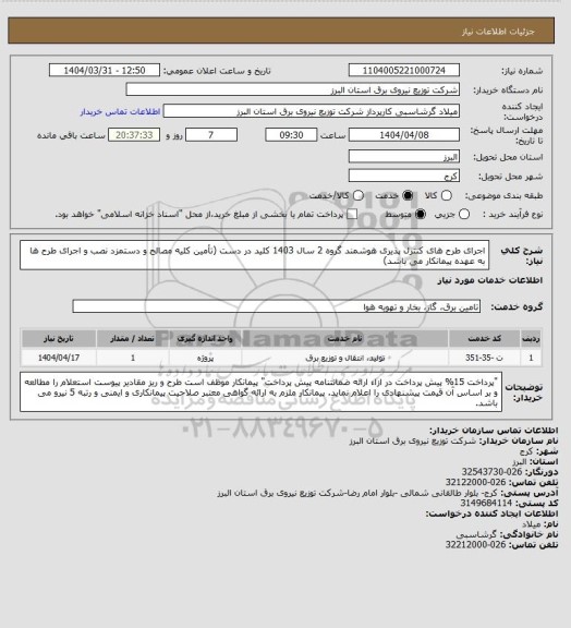 استعلام اجرای طرح های کنترل پذیری هوشمند گروه 2  سال 1403  کلید در دست (تأمین کلیه مصالح و دستمزد نصب و اجرای طرح ها به عهده پیمانکار می باشد)