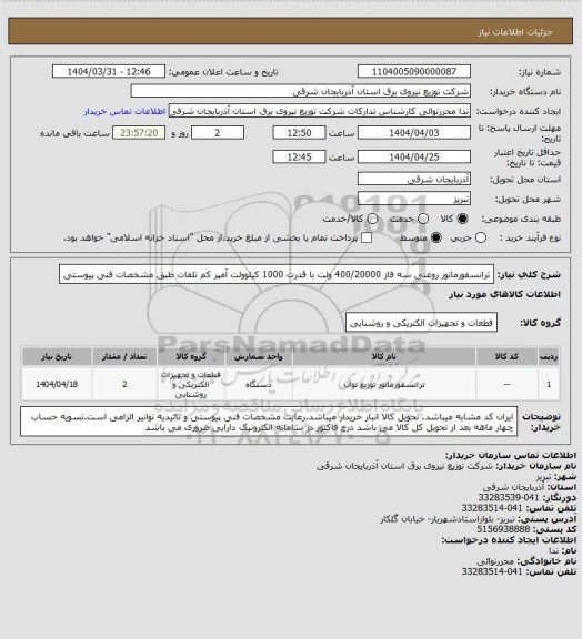 استعلام ترانسفورماتور روغنی سه فاز 400/20000 ولت با قدرت 1000 کیلوولت آمپر کم تلفات طبق مشخصات فنی پیوستی