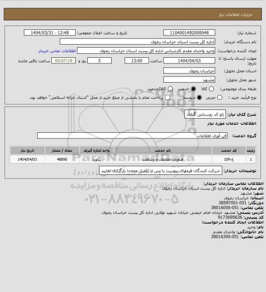 استعلام ژئو کد روستایی گناباد
