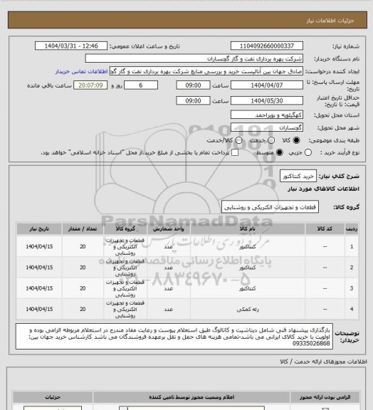 استعلام خرید کنتاکتور