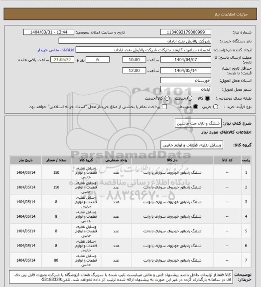 استعلام شلنگ و نازل جت ماشین
