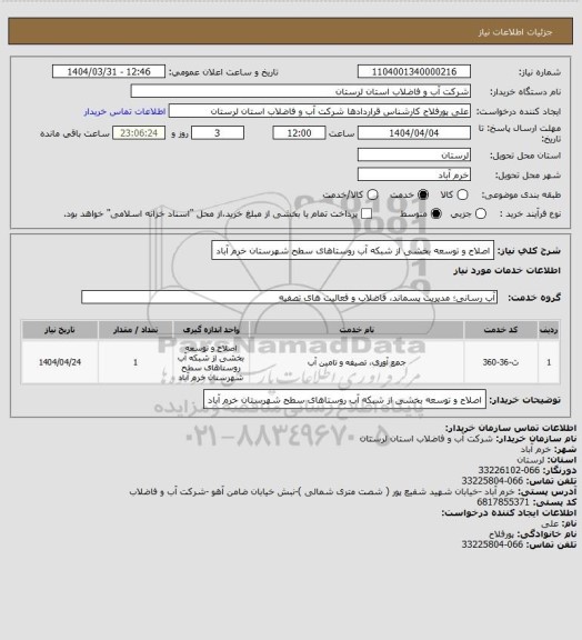 استعلام اصلاح و توسعه بخشی از شبکه آب روستاهای سطح شهرستان خرم آباد