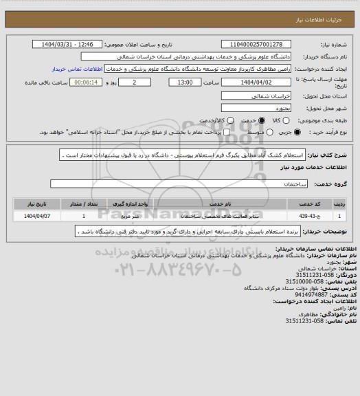 استعلام استعلام کشک آباد مطابق یکبرگ فرم استعلام پیوستی - داشگاه در رد یا قبول پیشنهادات مختار است .