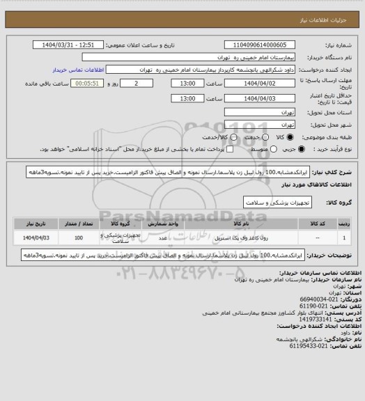 استعلام ایرانکدمشابه.100 رول لیبل زن پلاسما.ارسال نمونه و الصاق پیش فاکتور الزامیست.خرید پس از تایید نمونه.تسویه3ماهه