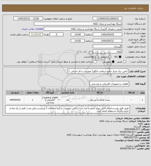 استعلام تامین برق مرکز جامع سلامت کنگور( تجهیزات و کار اجرائی )