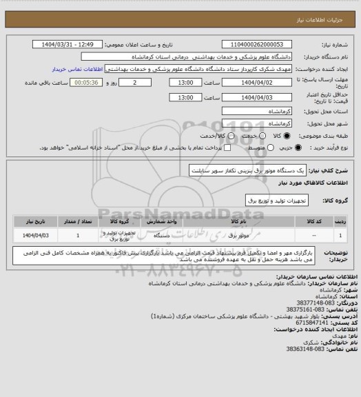 استعلام یک دستگاه موتور برق بنزینی تکفاز سوپر سایلنت