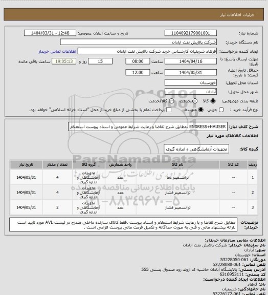 استعلام ENDRESS+HAUSER .مطابق شرح تقاضا و رعایت شرایط عمومی و اسناد پیوست استعلام