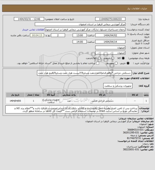 استعلام دستکش جراحی 7و8هرکدام10هزارجفت وسایز7/5بیست هزار جفت وسایز6/5پنج هزار جفت