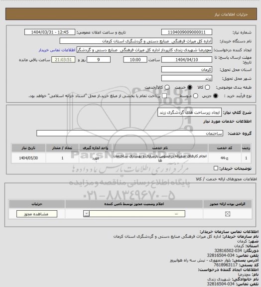 استعلام ایجاد زیرساخت های گردشگری زرند