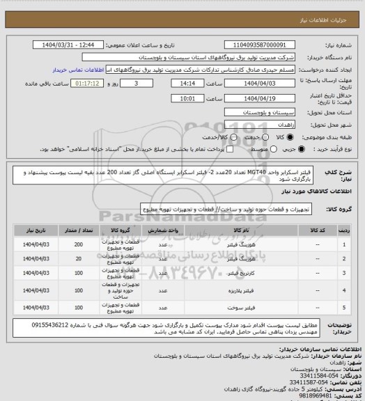 استعلام فیلتر اسکرابر  واحد MGT40  تعداد 20عدد 2- فیلتر اسکرابر ایستگاه اصلی گاز تعداد 200 عدد    بقیه لیست پیوست پیشنهاد و بارگزاری شود