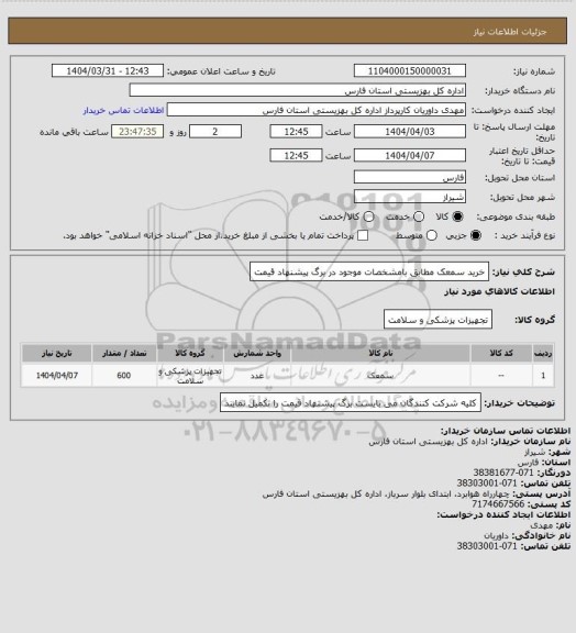 استعلام خرید سمعک مطابق بامشخصات موجود در برگ پیشنهاد قیمت