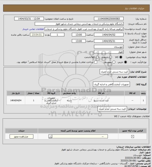 استعلام کیت سه تستی عدم اعتیاد