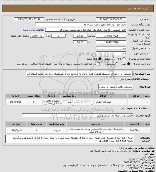 استعلام جابجایی و راه اندازی سیستم اعلام و اطفا حریق اتاق سایت دایره انفورماتیک اداره امور شعب استان قم