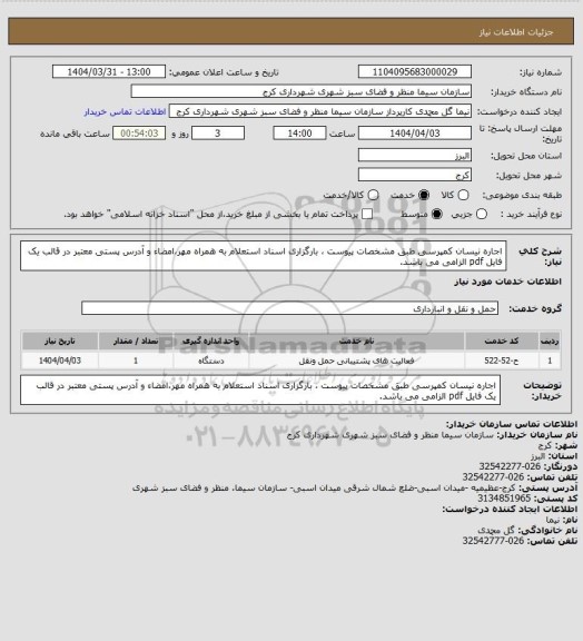 استعلام اجاره نیسان کمپرسی طبق مشخصات پیوست ، بارگزاری اسناد استعلام به همراه مهر،امضاء و آدرس پستی معتبر در قالب یک فایل pdf الزامی می باشد.