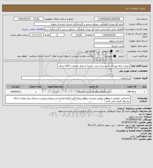 استعلام مرمت رباط تروسک شهرستان تربت حیدریه از محل اعتبارات 1403 و نقد